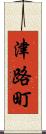 津路町 Scroll