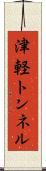津軽トンネル Scroll
