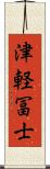 津軽冨士 Scroll