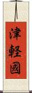 津軽國 Scroll