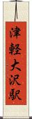 津軽大沢駅 Scroll