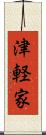 津軽家 Scroll