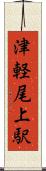 津軽尾上駅 Scroll