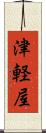 津軽屋 Scroll
