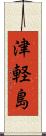 津軽島 Scroll