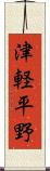 津軽平野 Scroll