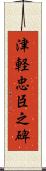 津軽忠臣之碑 Scroll