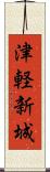 津軽新城 Scroll