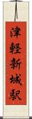 津軽新城駅 Scroll