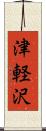 津軽沢 Scroll