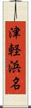 津軽浜名 Scroll