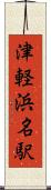 津軽浜名駅 Scroll