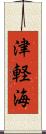 津軽海 Scroll