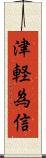 津軽為信 Scroll
