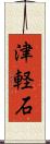津軽石 Scroll