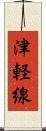 津軽線 Scroll