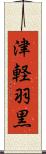 津軽羽黒 Scroll