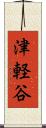 津軽谷 Scroll