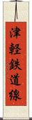 津軽鉄道線 Scroll