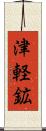津軽鉱 Scroll