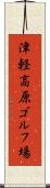 津軽高原ゴルフ場 Scroll