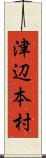 津辺本村 Scroll