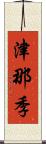 津那季 Scroll