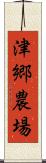 津郷農場 Scroll