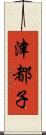 津都子 Scroll