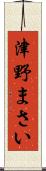 津野まさい Scroll