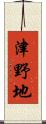 津野地 Scroll