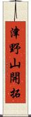 津野山開拓 Scroll