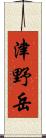 津野岳 Scroll