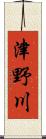 津野川 Scroll