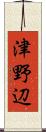 津野辺 Scroll