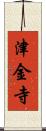 津金寺 Scroll