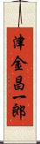 津金昌一郎 Scroll
