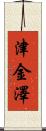 津金澤 Scroll