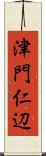 津門仁辺 Scroll