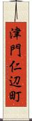 津門仁辺町 Scroll