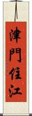 津門住江 Scroll