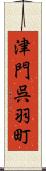津門呉羽町 Scroll