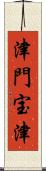 津門宝津 Scroll
