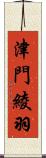 津門綾羽 Scroll