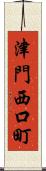 津門西口町 Scroll