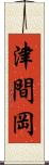 津間岡 Scroll