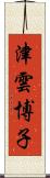 津雲博子 Scroll