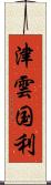 津雲国利 Scroll