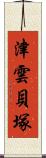 津雲貝塚 Scroll