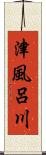 津風呂川 Scroll